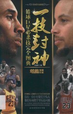 一技封神  篮球巨星必杀技完全图典 封面