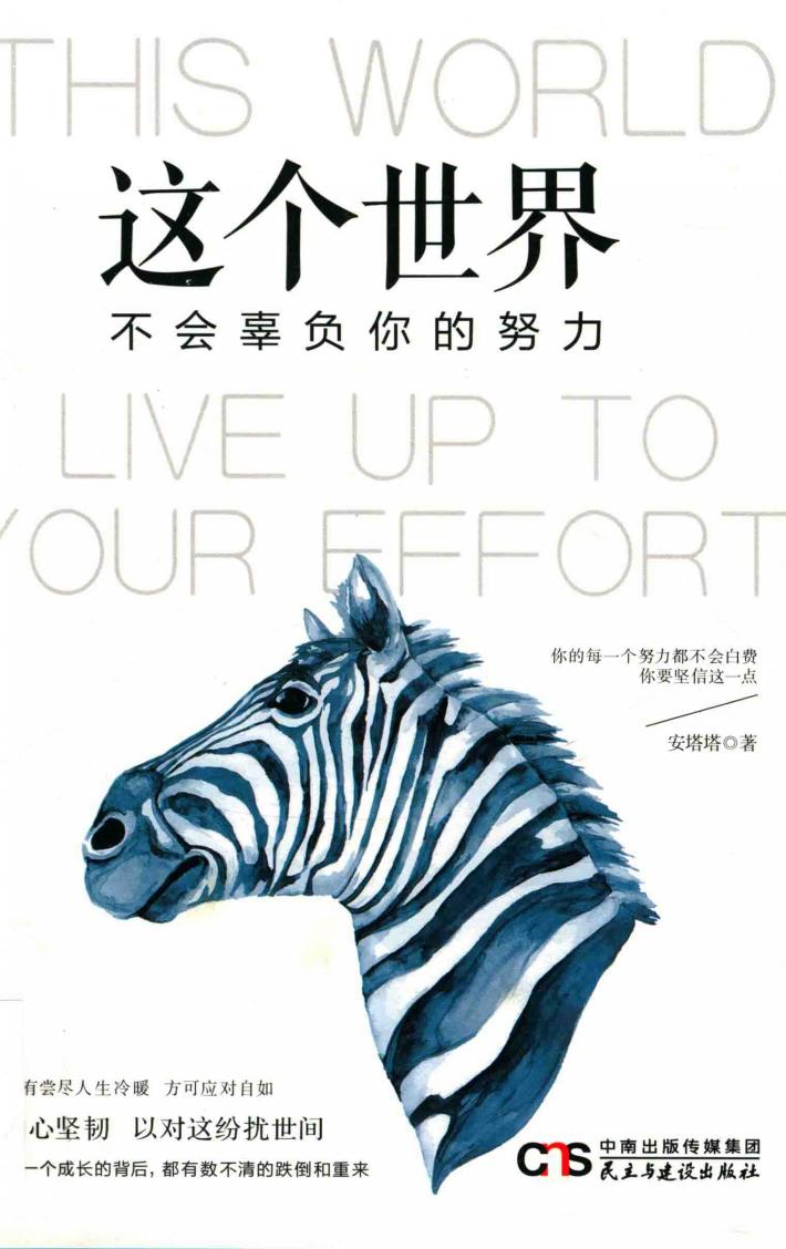 这个世界，不会辜负你的努力 封面