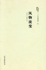 《老照片》二十年精选本  2  风物流变 封面