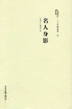 《老照片》二十年精选本  3  名人身影 封面