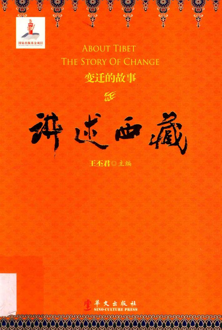 讲述西藏.变迁的故事 封面