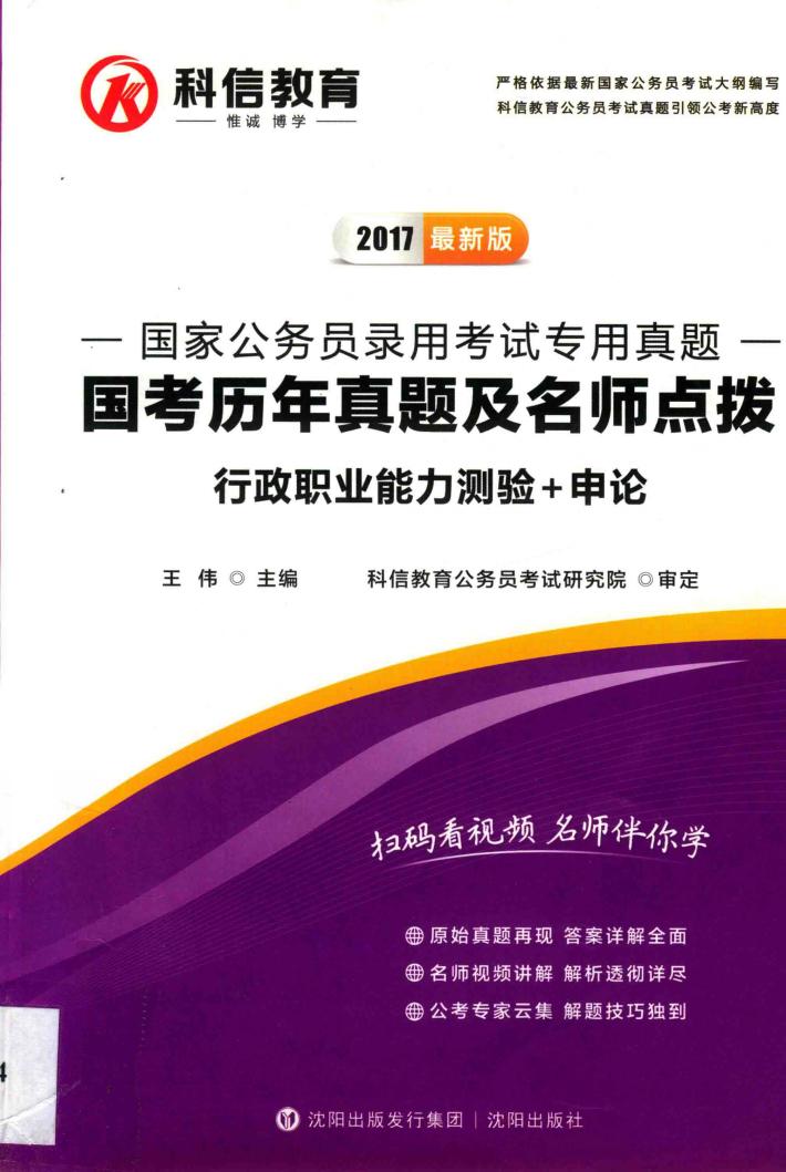 科信教育  2017最新版  国家公务员录用考试专用真题  国考历年真题及名师点拨  行政职业能力测验+申论 封面