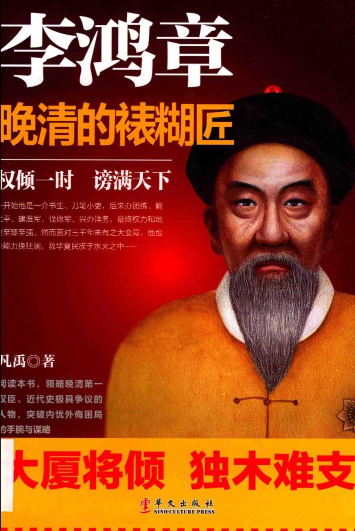 李鸿章  晚清的裱糊匠 封面