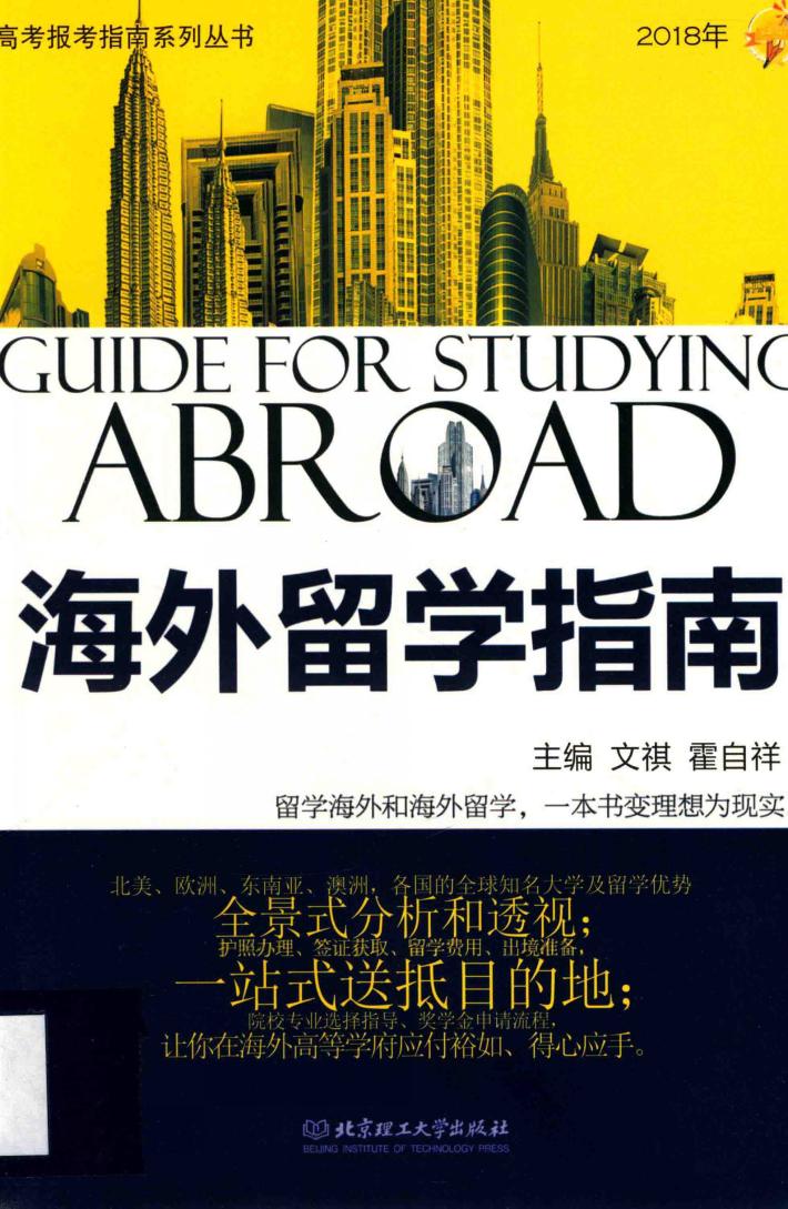 2018年海外留学指南 封面