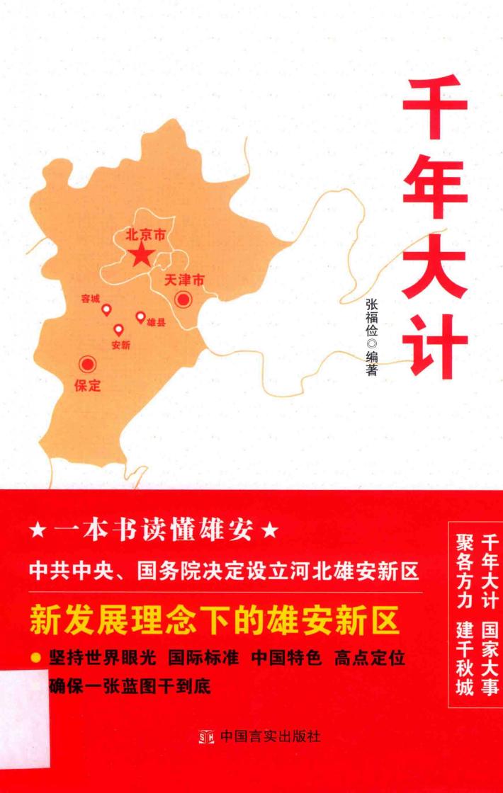 千年大计  新发展理念下的雄安新区 封面