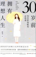 30岁前拥有理想人生  70堂职场蜕变必修课 封面