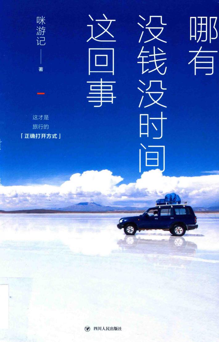 哪有没钱没时间这回事 封面