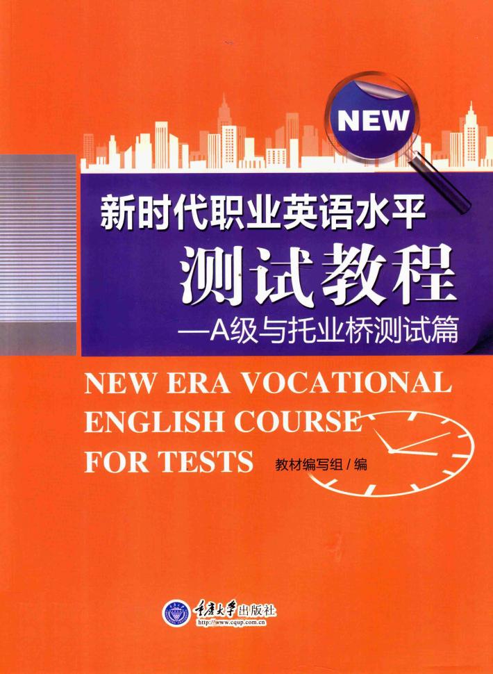 新时代职业英语水平测试教程  A级与托业桥测试篇 封面