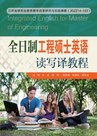 全日制工程硕士英语  读写译教程 封面