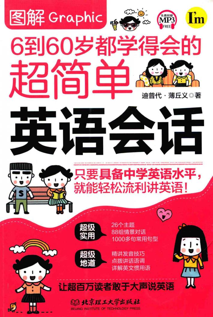 图解6到60岁都学得会的超简单英语会话 封面