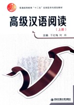 高级汉语阅读  上 封面