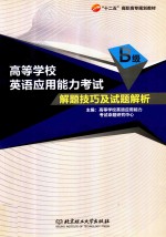 高等学校英语应用能力B级考试  解题技巧及试题解析 封面
