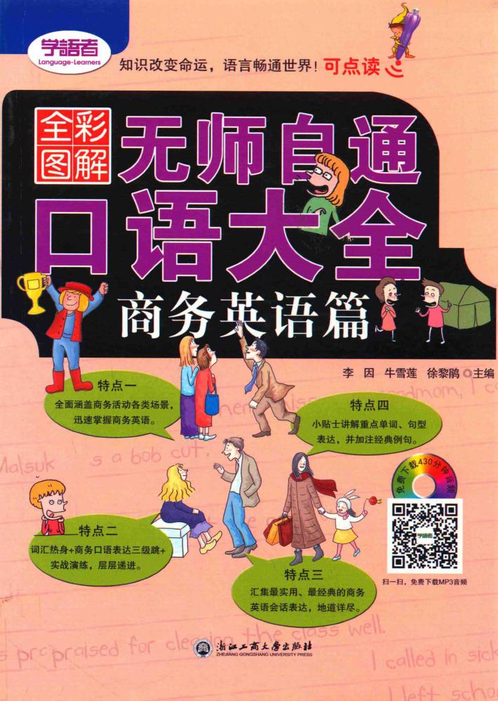无师自通  口语大全  商务英语篇  全彩图解版