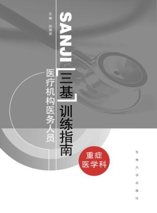 医疗机构医务人员三级训练指南  重症医学科 封面