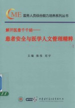 解开医患千千结  患者安全与医学人文管理精粹 封面