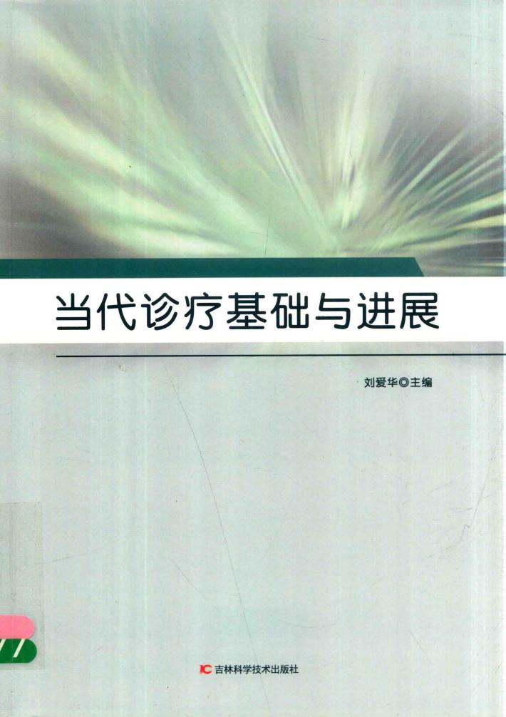 当代诊疗基础与进展 封面