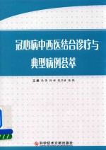 冠心病中西医结合诊疗与典型病例荟萃 封面