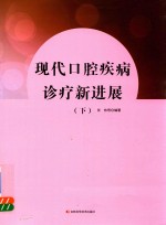 现代口腔疾病诊疗新进展  下 封面