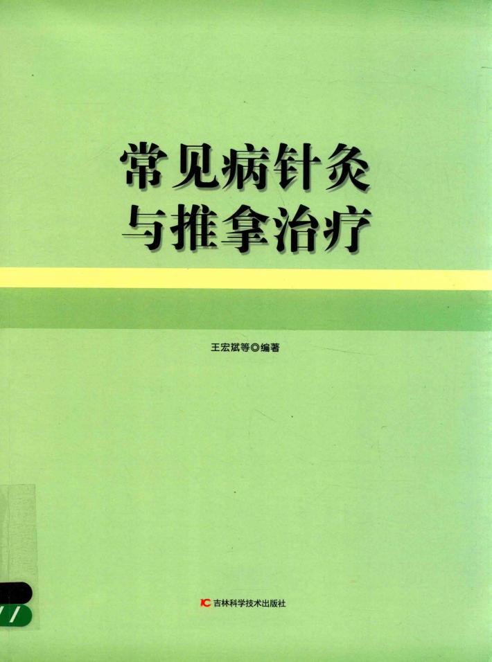 常见病针灸与推拿治疗 封面