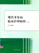现代多发病临床护理精粹  下 封面
