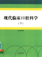 现代临床口腔科学  下 封面