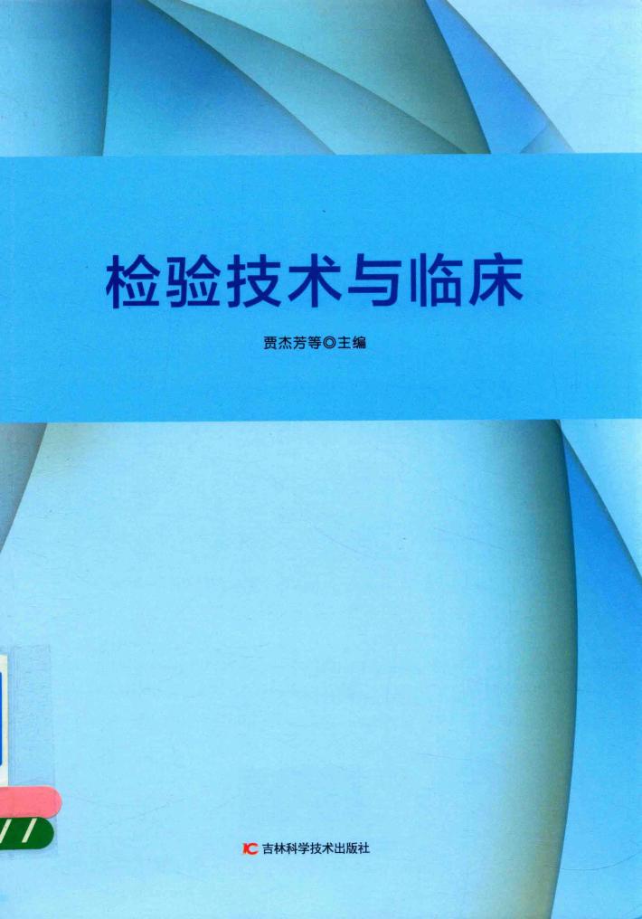 检验技术与临床 封面