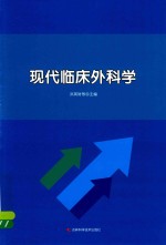 现代临床外科学 封面