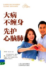 大病不缠身  先护好心脑肺 封面
