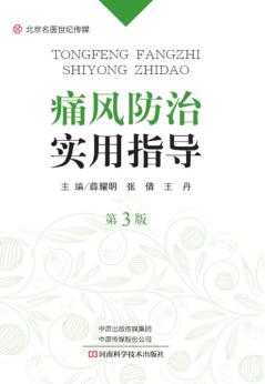 痛风防治实用指导  第3版 封面