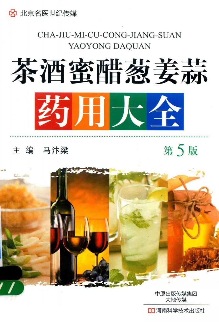 名医世纪传媒  茶酒蜜醋葱姜蒜大全  第5版 封面