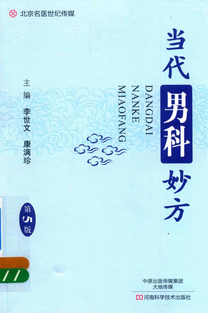 当代男科妙方  第5版 封面