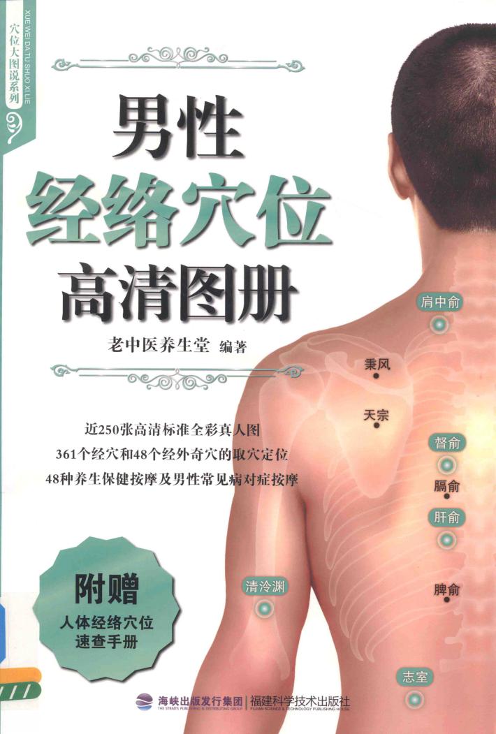 男性经络穴位高清图册 封面