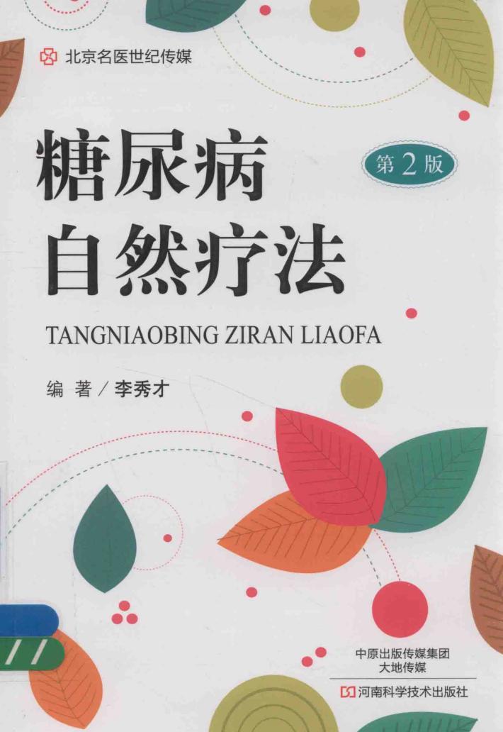 糖尿病自然疗法  第2版 封面