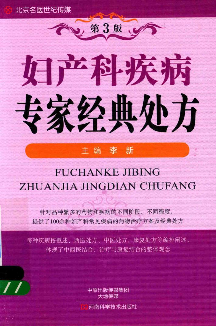名医世纪传媒  妇产科疾病专家经典处方  第3版 封面