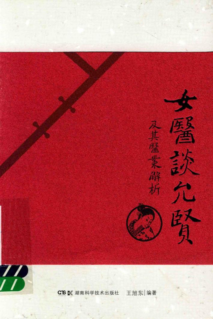 女医谈允贤及其医案解析 封面