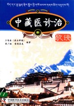 中藏医诊治歌诀 封面