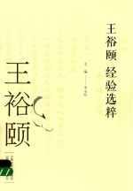 王裕颐经验选粹 封面