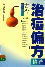 古今治癌偏方精选  第2版 封面