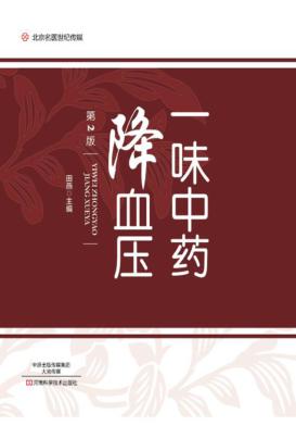 一味中药降血压  第2版 封面