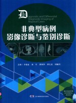 非典型病例影像诊断与鉴别诊断 封面