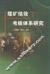 煤矿绩效考核体系研究 封面