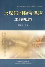 永煤集团物资供应工作规范 封面