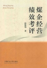 煤企经营绩效考评 封面