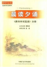 晨读夕诵  《唐诗宋词选读》分册 封面