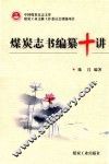 煤炭志书编纂十讲 封面