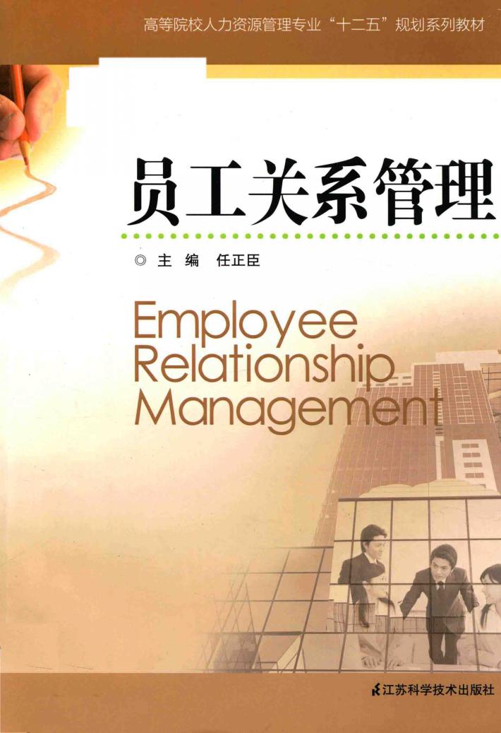 员工关系管理 封面