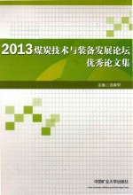 2013煤炭科技与装备发展论坛优秀论文集 封面