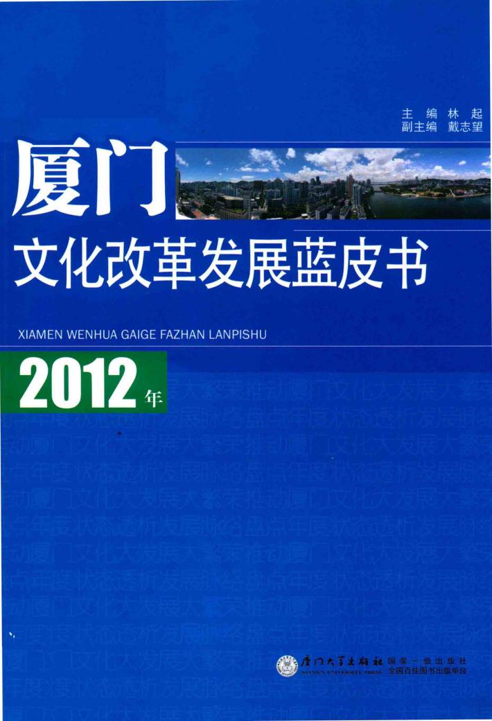 2012年厦门文化改革发展蓝皮书 封面