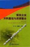 煤炭企业并购重组与资源整合 封面