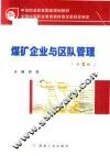 煤矿企业与区队管理  第2版 封面